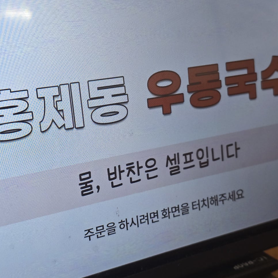 홍제동30년 우동국수 사진 4