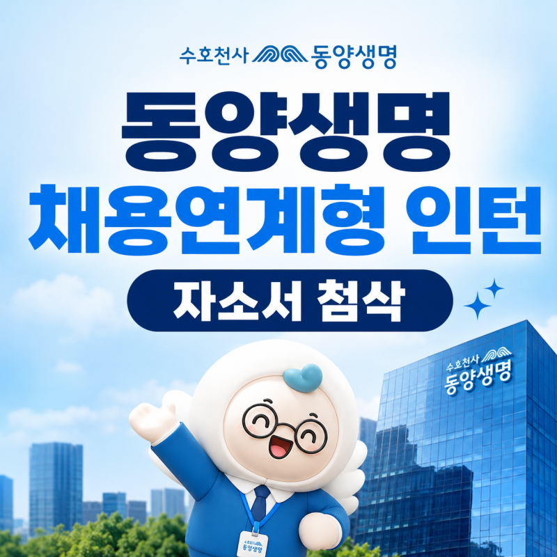 동양생명 채용연계형 인턴 채용 | 자소서 첨삭