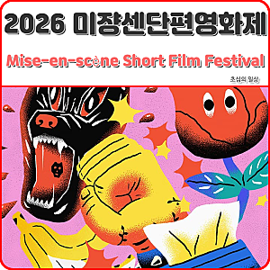 2026년 미장센 단편영화제 출품작 / 노이즈 캔슬링 / 두 번의 장례 / 영업 일지 / 멀쩡한 사람