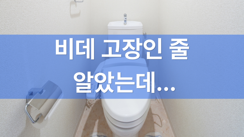 비데필터교체 안 하면 어떻게 될까? 물샘 원인부터 필터 없이 사용해도 되는지 정리