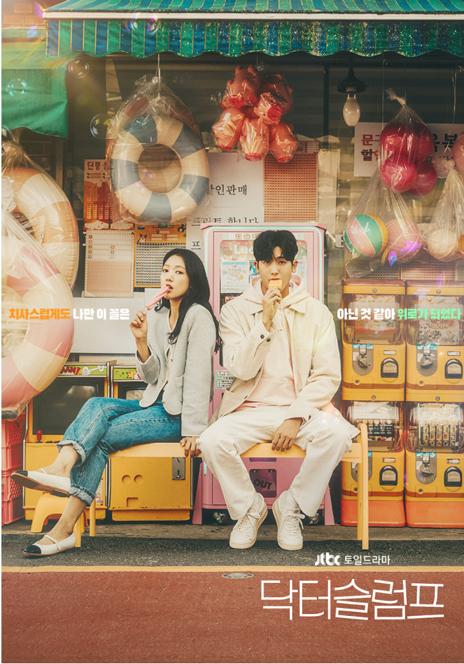박신혜 박형식 《닥터 슬럼프》 리뷰｜웃음과 위로를 전한 힐링 의학 로맨스 드라마, 줄거리....