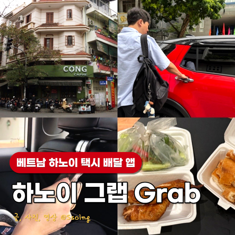베트남 하노이 택시 어플 그랩 사용법 배달 후기