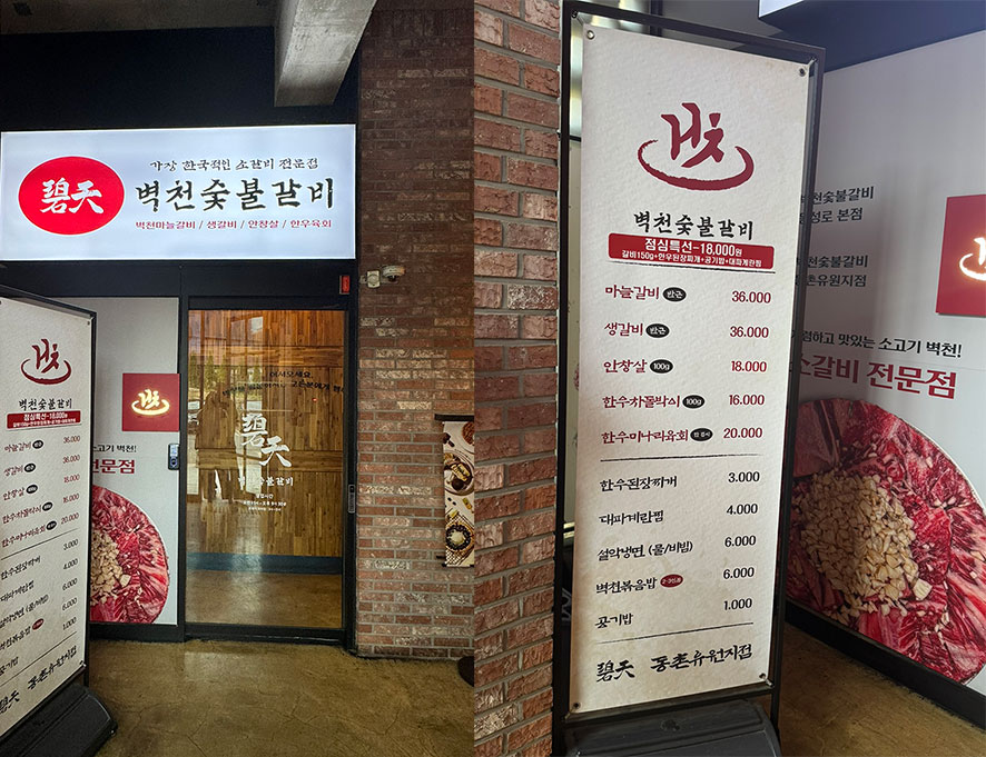 벽천숯불갈비 동촌유원지점 사진 4