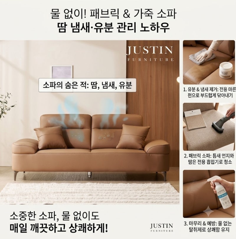 패브릭소파 가죽소파 물없이 땀 냄새와 유분기 관리하는 노하우