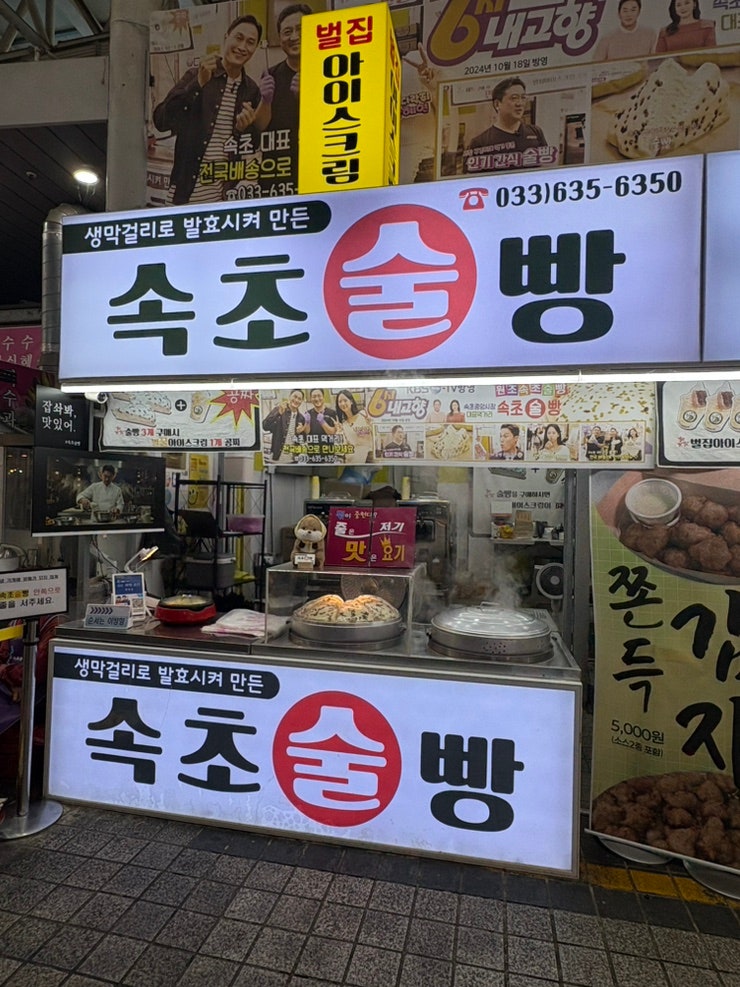 속초 중앙시장 술빵 보관 데워먹는 법 웨이팅 속초 중앙시장 맛집 속초 술빵
