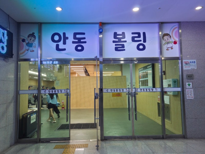 안동 실내 놀거리 추천! 신나게 놀고 온 안동 볼링장
