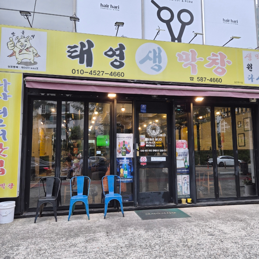 태영생막창 다사점 사진 1