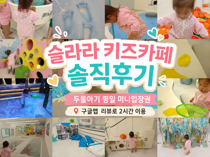 두돌아기 첫 슬라임 체험, 슬라라 카페 후기 (24개월 미만 무료 & 촉감놀이 추천)