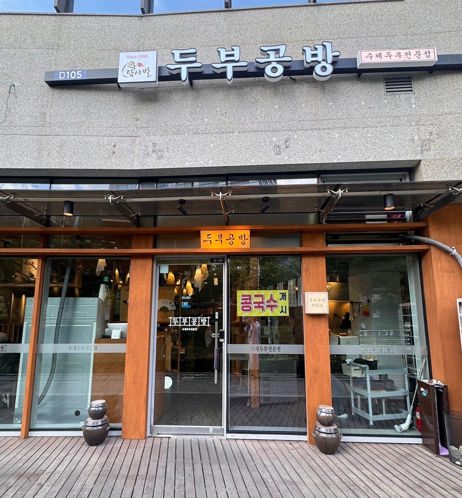 탁사발 두부공방 송파역점 사진 1