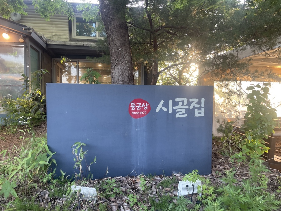 둥근상시골집 사진 1
