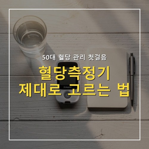 혈당측정기 고르는 법, 50대 당뇨 전단계라면 이것부터 확인