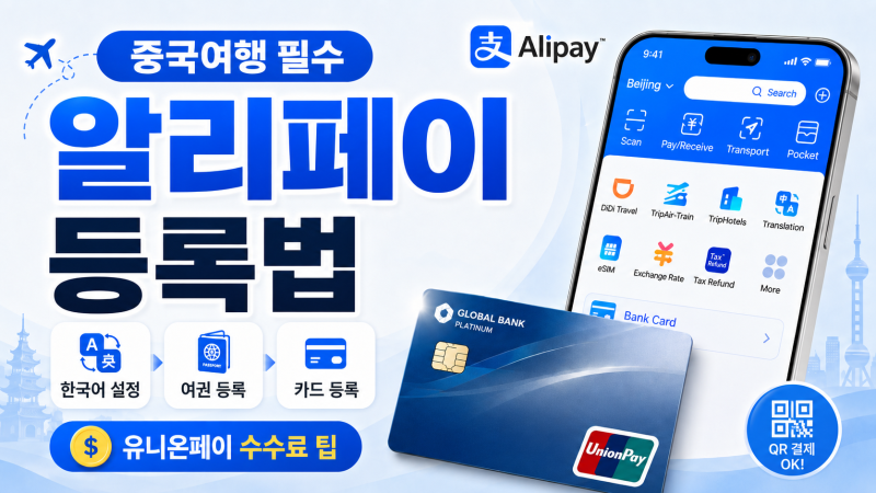 중국 알리페이 가입 등록 방법 완벽가이드 중국 여행 준비