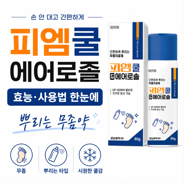 피엠쿨 에어로졸 효능,사용법 한눈에 뿌리는 무좀약