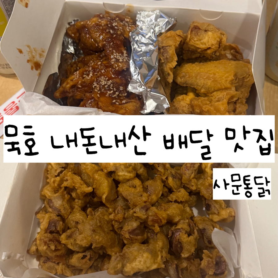 사문통닭 사진 6