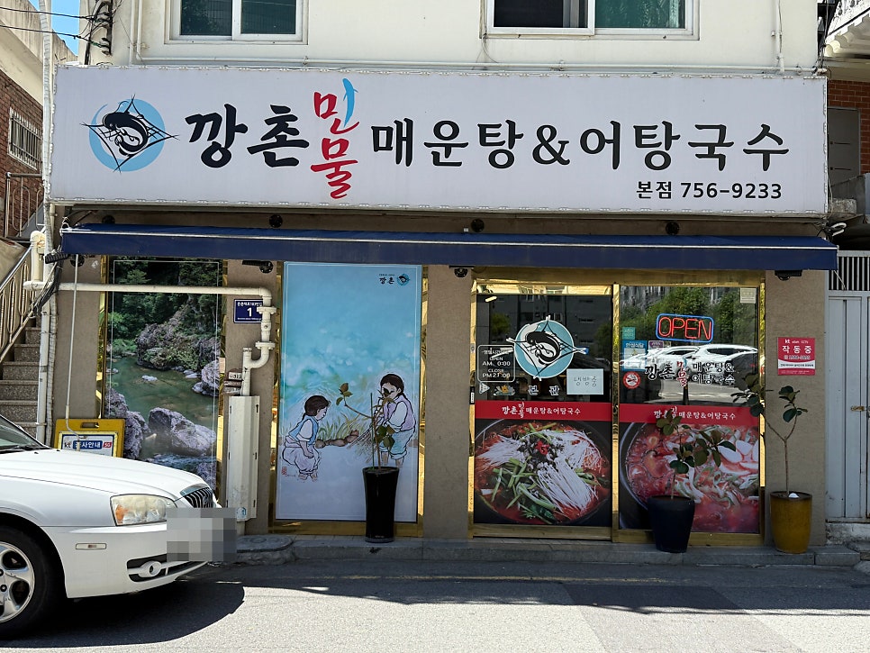 깡촌민물매운탕&어탕국수 본점 사진 3