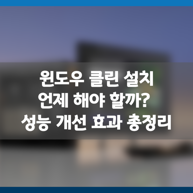 사무용 노트북 윈도우 클린 설치, 언제 해야 할까? 성능 개선 효과 총정리