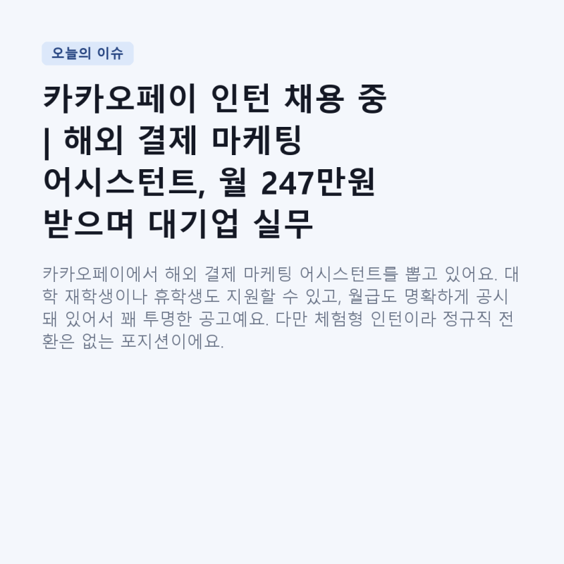 카카오페이 인턴 채용 중 | 해외 결제 마케팅 어시스턴트, 월 247만원 받으며 대기업 실무 경....