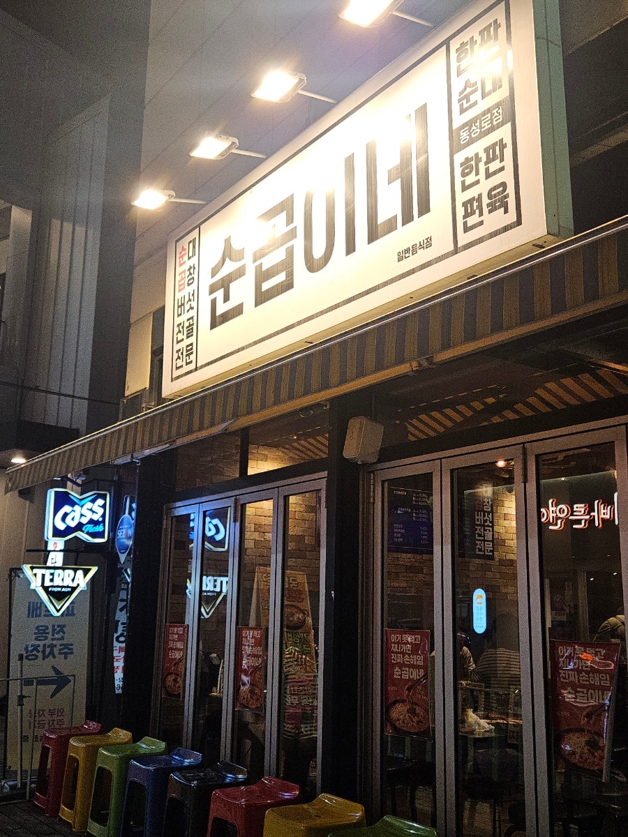 순곱이네 종로점 사진 3