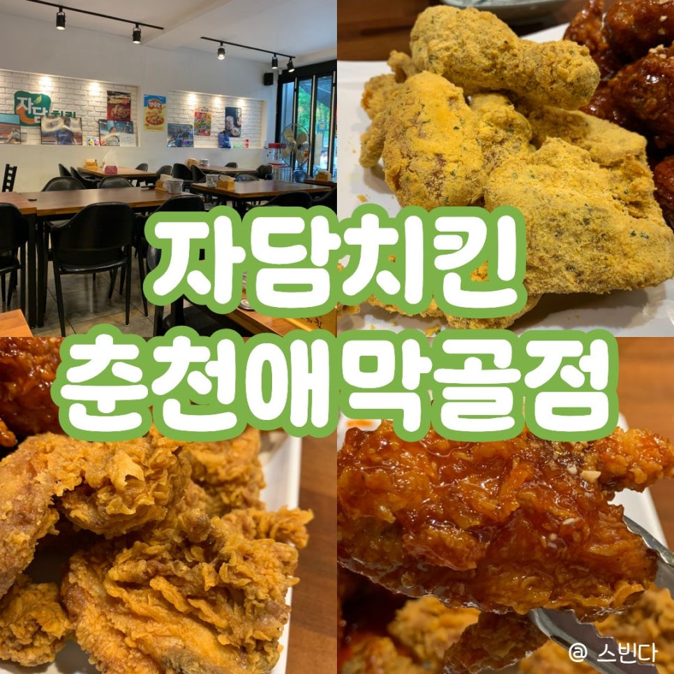 자담치킨 춘천애막골점 사진 2