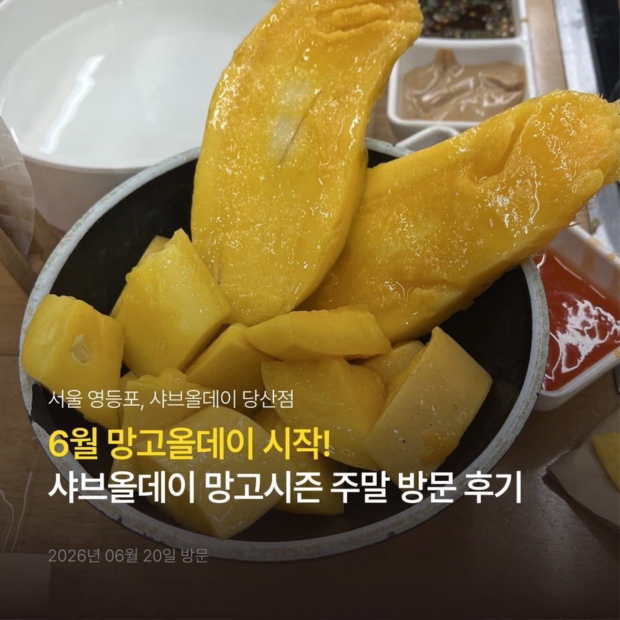 샤브올데이 당산점 사진 1