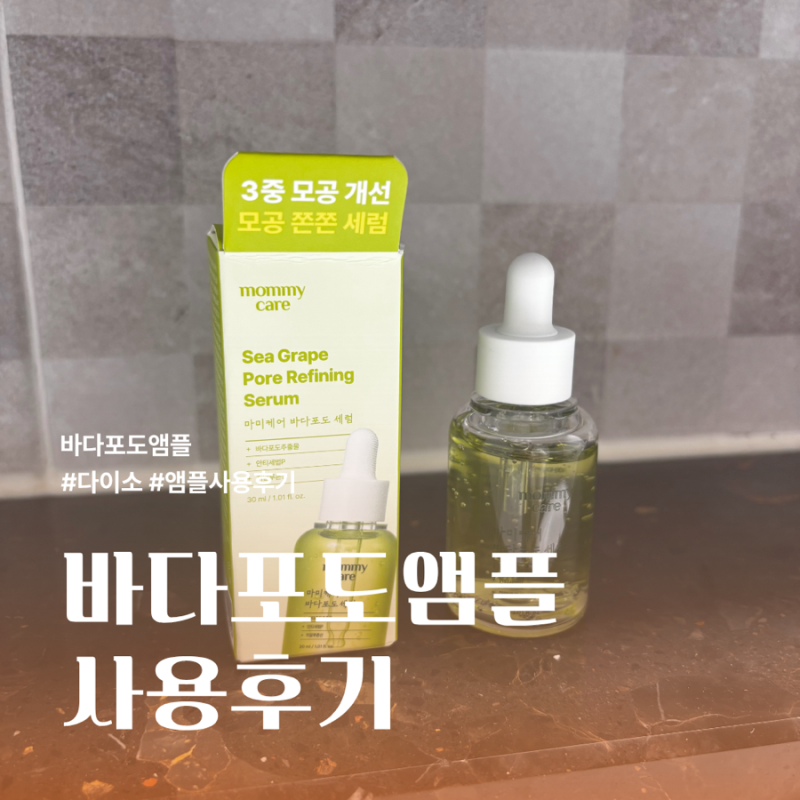 품절대란 다이소 마미케어 바다포도세럼 추천(가격, 성분)