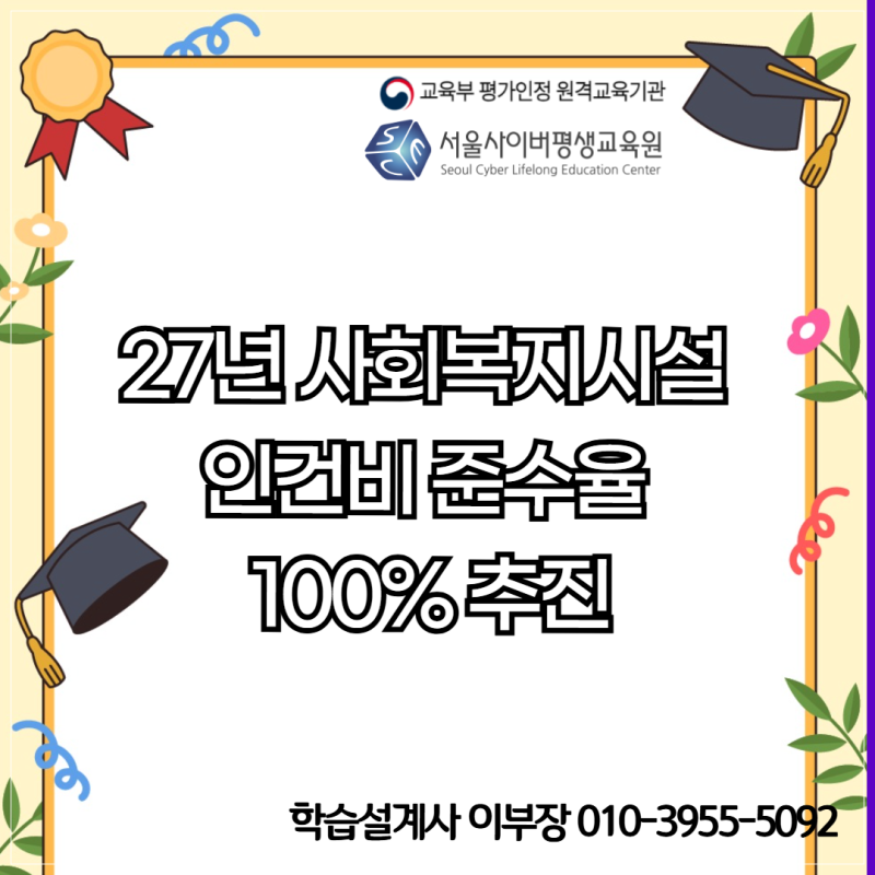 27년 사회복지시설 인건비 준수율 100% 추진에 따른 사회복지사 취득방법