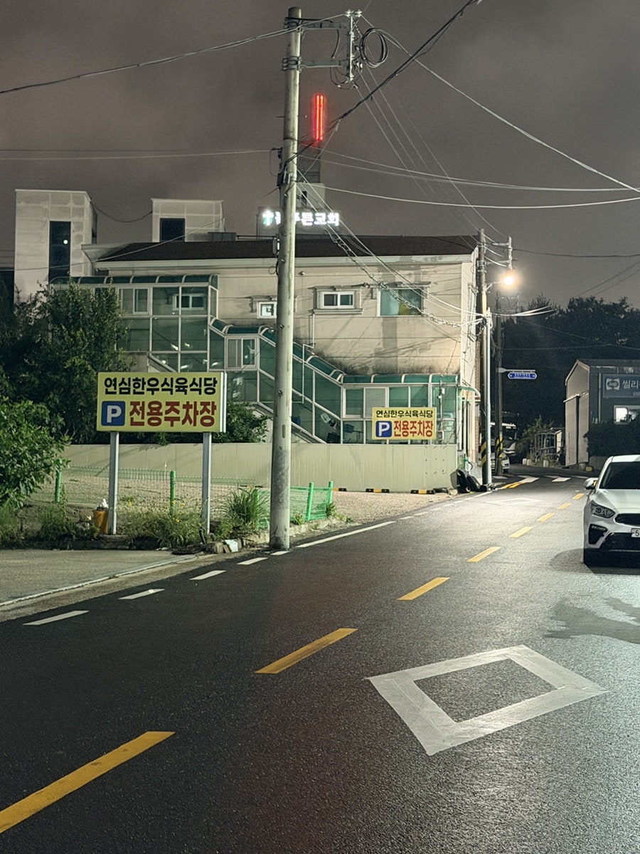 연심식육식당 사진 4