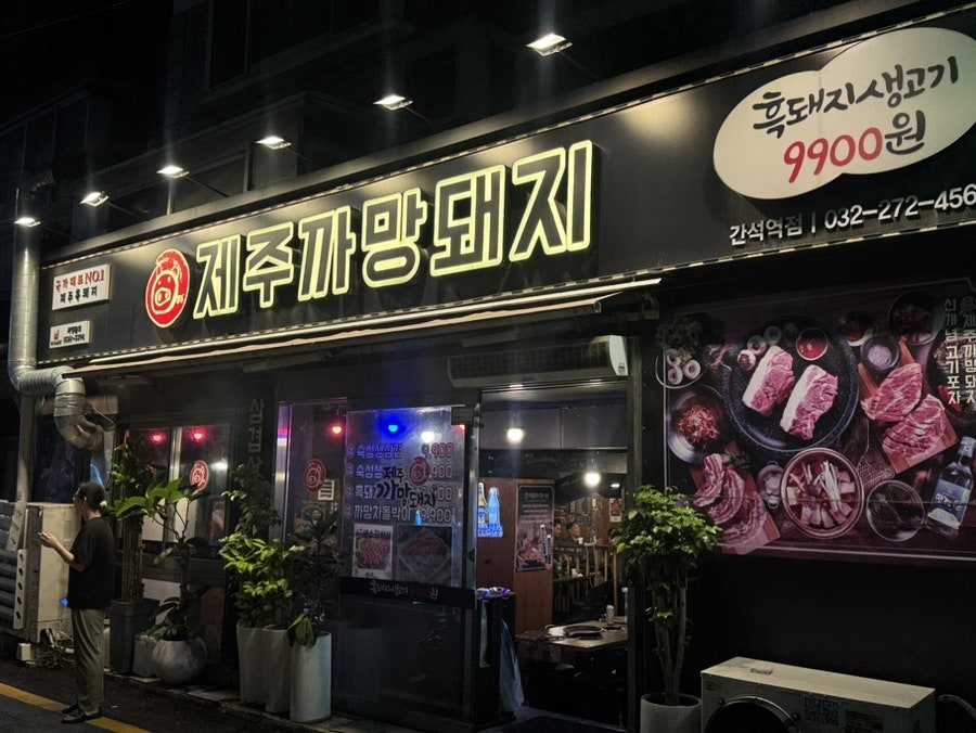 제주까망돼지 간석오거리점 사진 1
