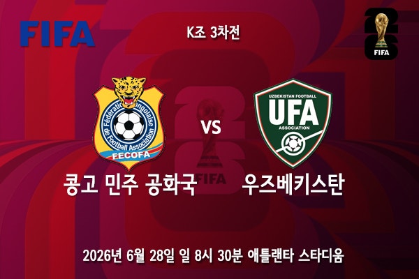 [<b>월드컵</b>] <b>북중미 월드컵 K조</b> 3차전 콩고 민주 공화국... 