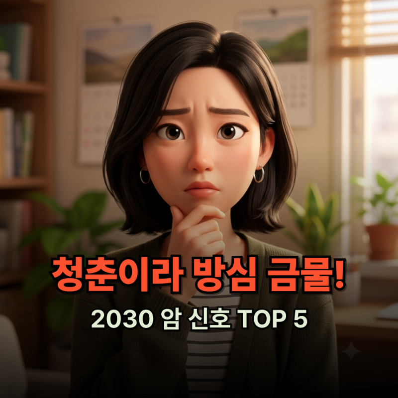 나도 혹시? 요즘 2030 급증하는 암 의심해야 할 증상 5가지