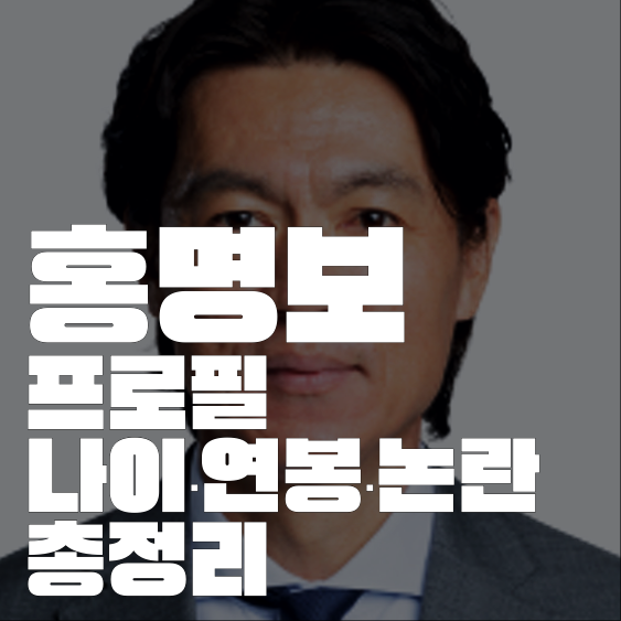 홍명보프로필 나이 연봉, 역대 국대 감독 성적·연봉 비교
