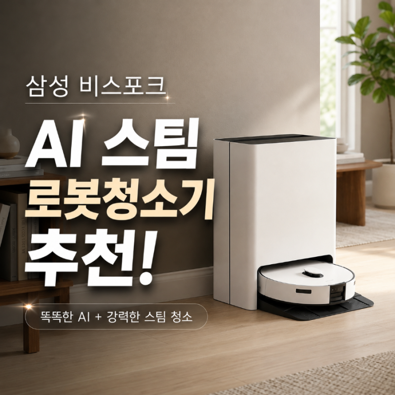 삼성 비스포크 AI 스팀 로봇청소기 추천! VR7MD97716G 스팀 청정스테이션 완벽 분석