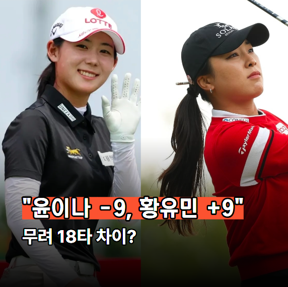 <b>KPMG 위민스 PGA 챔피언십</b> 첫날 희비 갈린 윤이나와 황유민