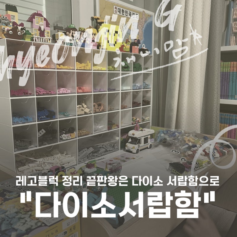 레고블럭 정리 끝판왕은 다이소 서랍함으로