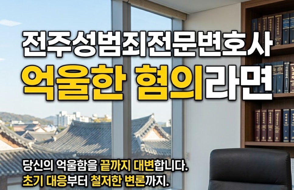 전주성범죄전문변호사 억울한 혐의라면