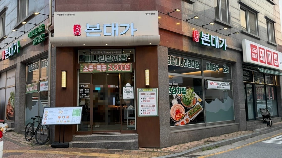 본대가 원주무실본점 사진 3