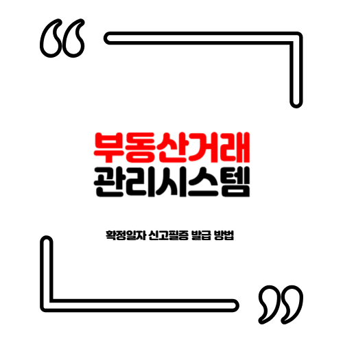 부동산거래관리시스템 확정일자 신고필증 발급 방법 2026년 (정리)
