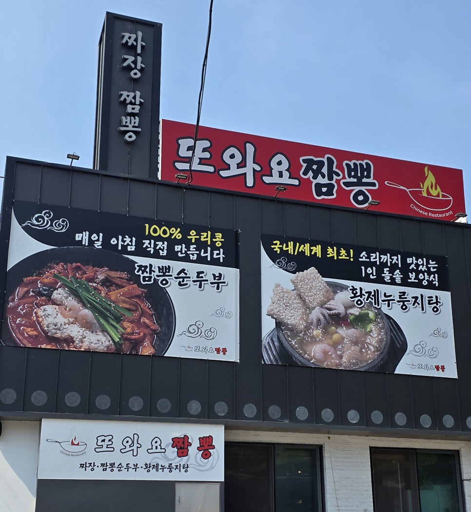 또와요짬뽕 사진 4