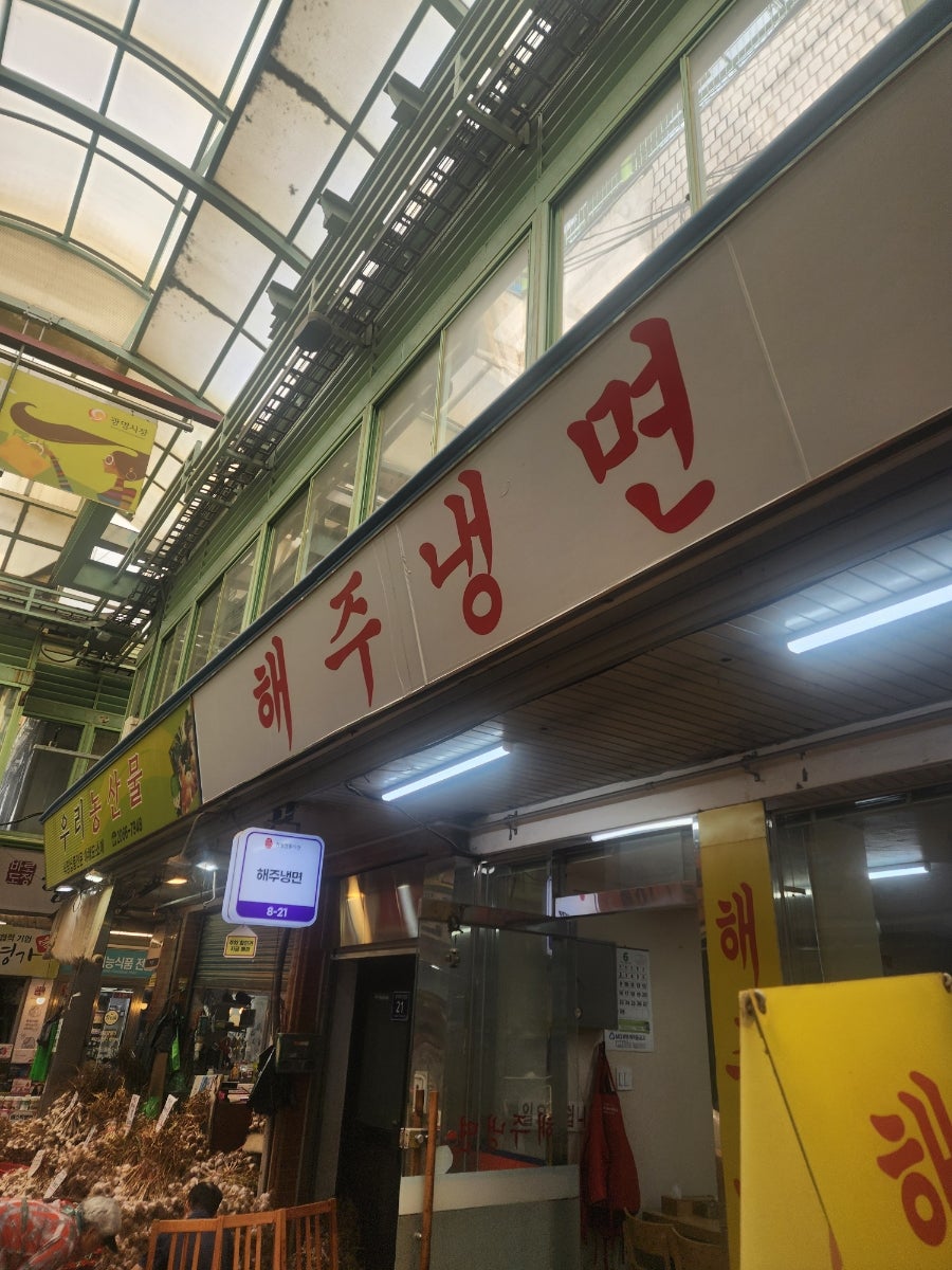 해주냉면 사진 1