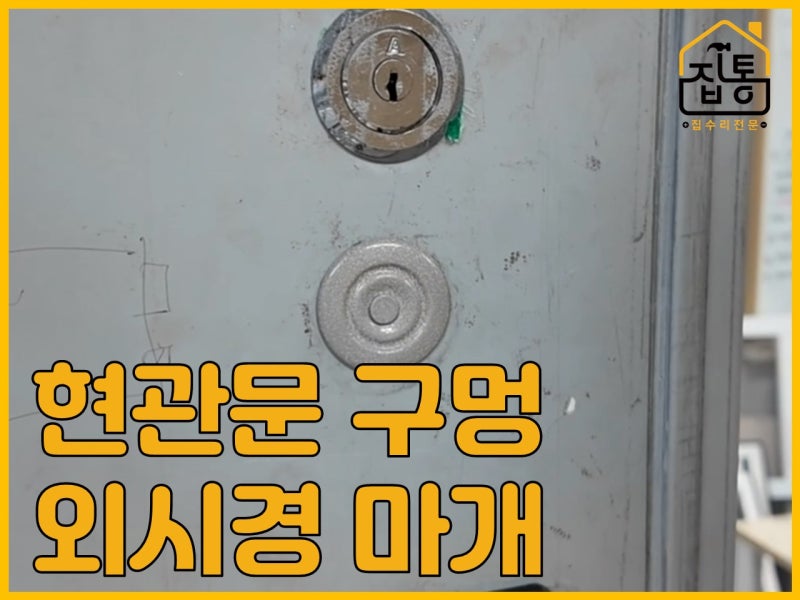 현관문 구멍 외시경 마개로 깔끔하게 막아볼까?