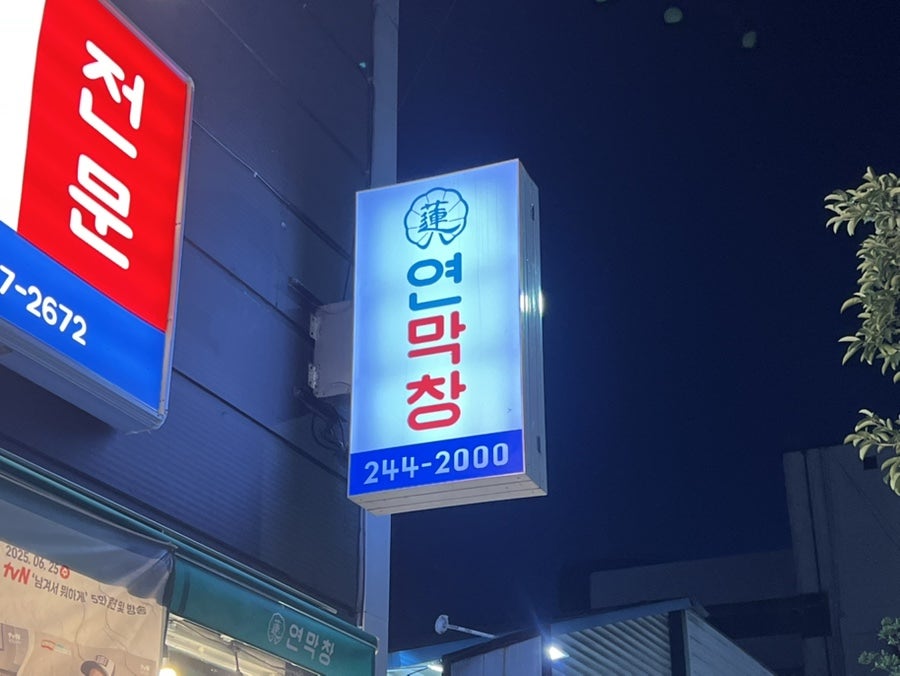 대구참숯막창 사진 3