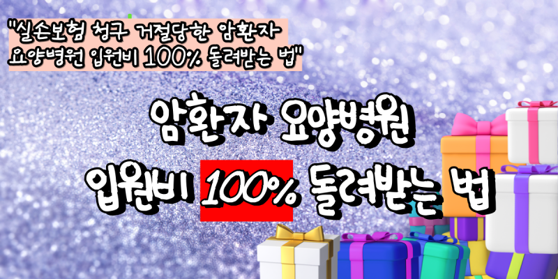 암환자 요양병원 입원비 100% 돌려받는 법