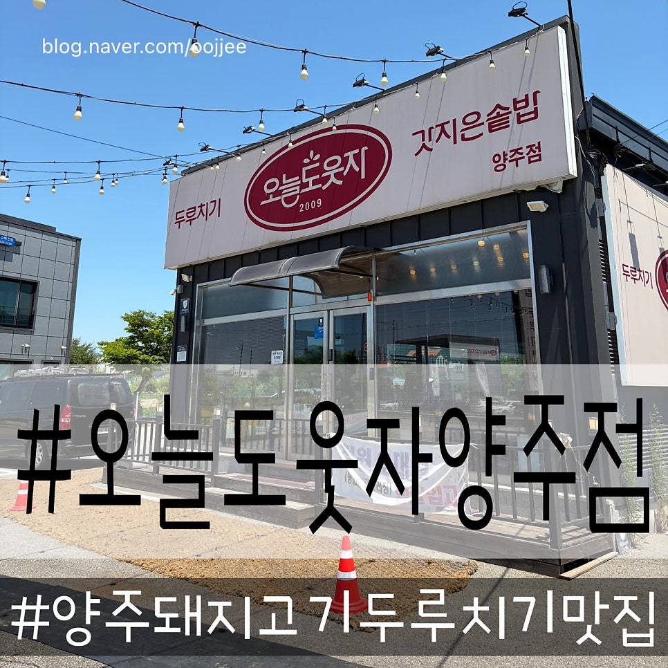 오늘도웃자 양주점 사진 1