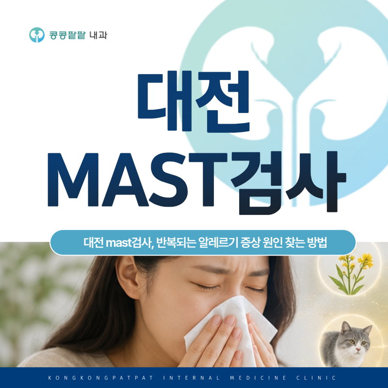 대전 mast검사, 반복되는 알레르기 증상 원인 찾는 방법