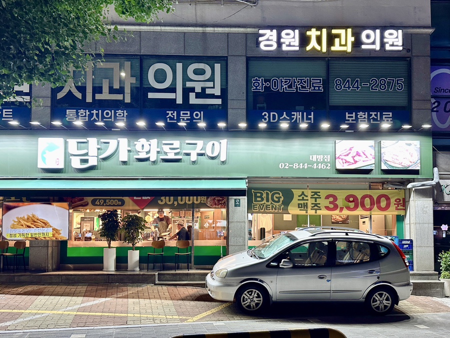 담가화로구이 대방점 사진 1