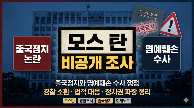 [취재노트] <b>모스 탄</b> 비공개 조사 논란, 출국정지와 <b>명예훼손</b>... 