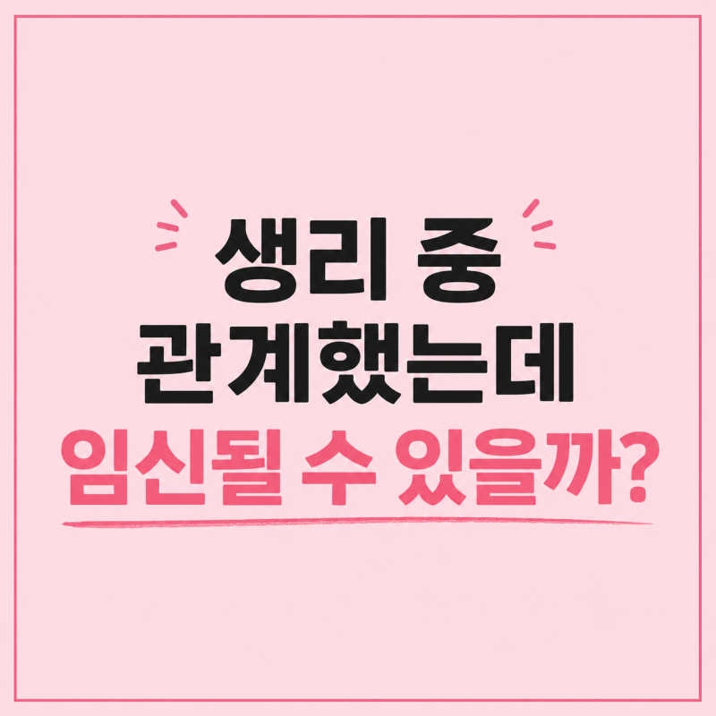 생리 중 관계했는데 임신될 수 있을까? 실제 질문 사례로 알아보기