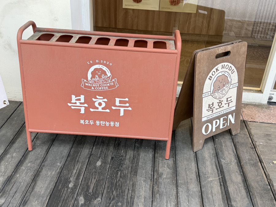 복호두 동탄능동점 사진 4