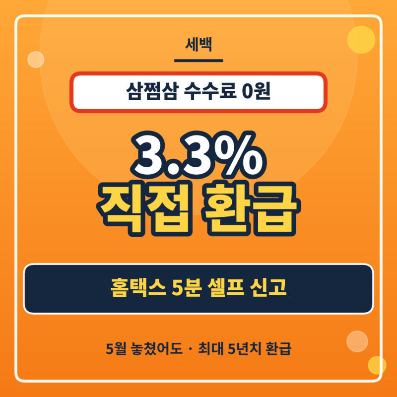 삼쩜삼 수수료 제외 홈택스 3.3% 환급 5분 컷 가이드