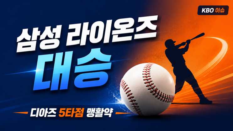 삼성 라이온즈, <b>LG</b> 꺾고 2<b>연패 탈출</b>! 디아즈 5타점 맹활약